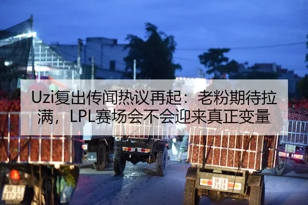 Uzi复出传闻热议再起：老粉期待拉满，LPL赛场会不会迎来真正变量